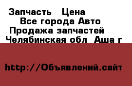 Запчасть › Цена ­ 1 500 - Все города Авто » Продажа запчастей   . Челябинская обл.,Аша г.